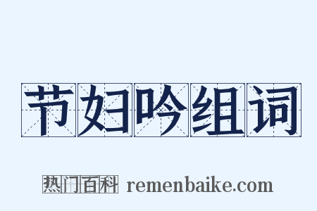 节妇吟组词是什么意思的图片